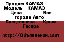 Продам КАМАЗ 53215 › Модель ­ КАМАЗ 53215 › Цена ­ 950 000 - Все города Авто » Спецтехника   . Крым,Гаспра